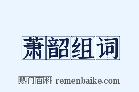萧韶组词是什么意思的图片
